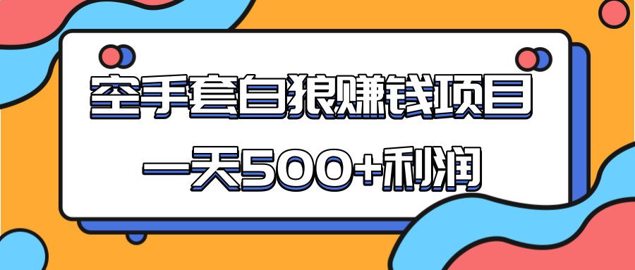 某团队收费项目:空手套白狼,一天500+利润,人人可做-小鸿资源库