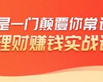 理财赚钱：50个低风险理财大全，抓住2021暴富机遇，理出一套学区房-小鸿资源库