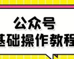 零基础教会你公众号平台搭建、图文编辑、菜单设置等基础操作视频教程-小鸿资源库