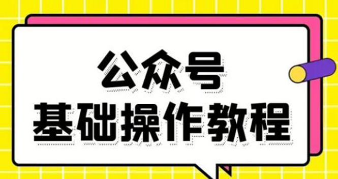 零基础教会你公众号平台搭建、图文编辑、菜单设置等基础操作视频教程-小鸿资源库