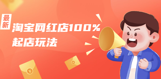 淘宝网红店100%起店玩法：稳定月利润在5000块左右，轻松一人可操作多店-小鸿资源库