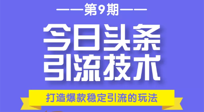 今日头条引流技术第9期，打造爆款稳定引流 百万阅读玩法，收入每月轻松过万-小鸿资源库