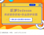 织梦DEDECMS模板制作仿站(含手机)+安全防护教程-小鸿资源库