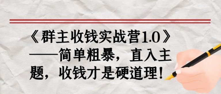 《群主收钱实战营1.0》——简单粗暴,直入主题,收钱才是硬道理-小鸿资源库