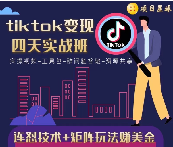 tiktok变现四天实战班，连怼技术+矩阵玩法赚美金！价值998元-小鸿资源库