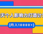 21天个人影响力打造计划,如何操作演讲变现,月入10000+-小鸿资源库