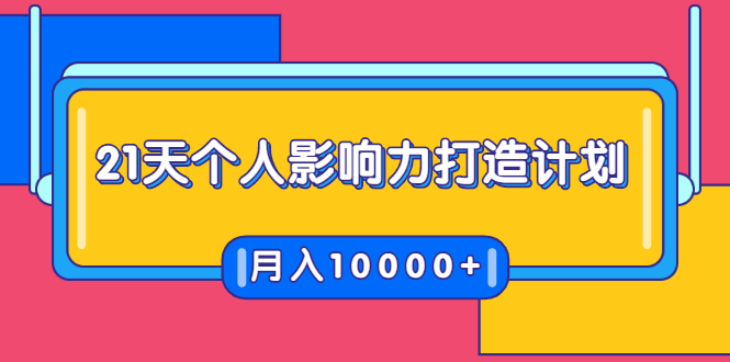 21天个人影响力打造计划，如何操作演讲变现，月入10000+-小鸿资源库