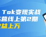 龟课·Tik Tok变现实战训练营线上第2期:日入上百+美刀 月收益上万不成问题-小鸿资源库