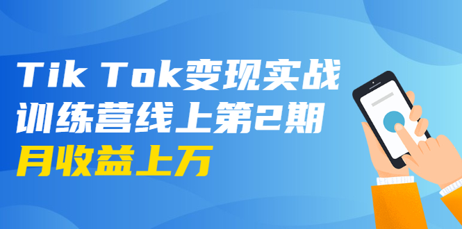 龟课·Tik Tok变现实战训练营线上第2期：日入上百+美刀 月收益上万不成问题-小鸿资源库