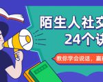 陌生人社交的24个诀窍,化解你的难堪瞬间,教你学会说话,赢得好人缘-小鸿资源库