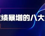 业绩暴增的八大绝招,销售员必须掌握的硬核技能(9节视频课程)-小鸿资源库