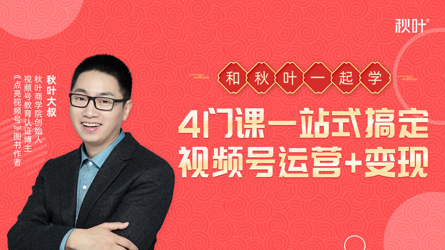 秋叶大叔4门课一站式搞定视频号运营+变现-小鸿资源库