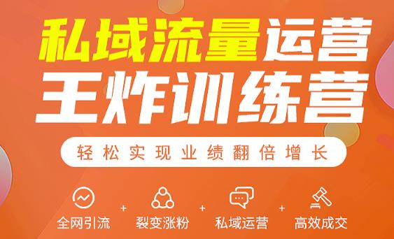 私域流量运营王炸训练营:全网引流+裂变涨粉+私域运营+高效成交-小鸿资源库