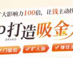 IP打造吸金术：0基础0资源，也能扩大影响力100倍，让钱主动找你！-小鸿资源库