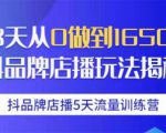 抖品牌店播5天流量训练营：28天从0做到1650万抖音品牌店播玩法揭秘-小鸿资源库