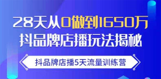 抖品牌店播5天流量训练营：28天从0做到1650万抖音品牌店播玩法揭秘-小鸿资源库
