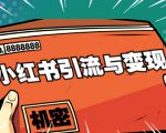 小红书引流与变现：从0-1手把手带你快速掌握小红书涨粉核心玩法进行变现-小鸿资源库