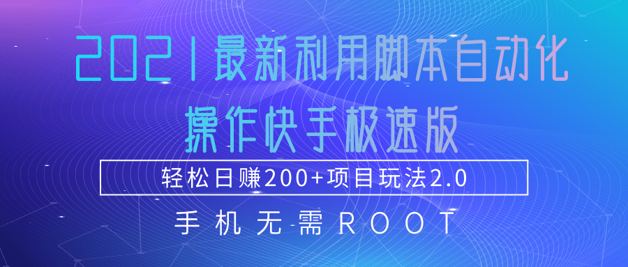 2021最新利用脚本自动化操作快手极速版，轻松日赚200+玩法2.0-小鸿资源库