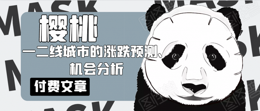 樱桃大房子·一二线城市的涨跌预测、机会分析！【付费文章】-小鸿资源库
