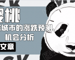 樱桃大房子·一二线城市的涨跌预测、机会分析！【付费文章】-小鸿资源库