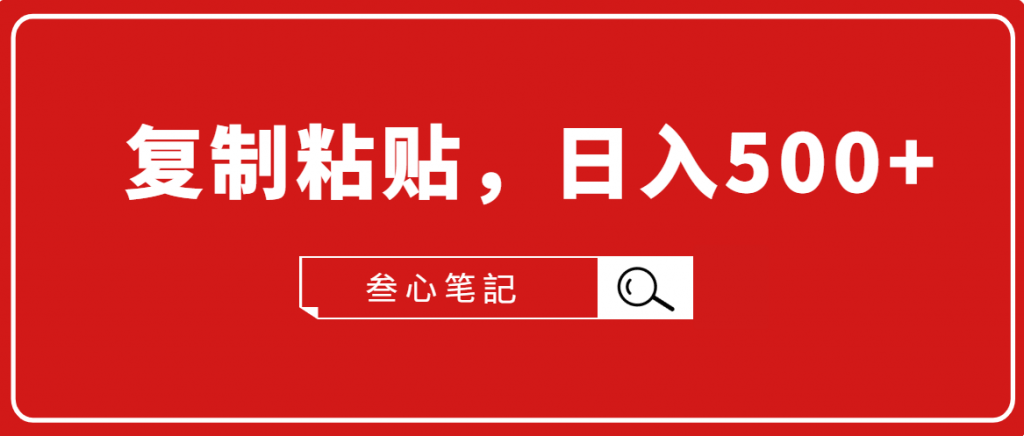 叁心笔記·小白入门项目，复制粘贴，日入500+【付费文章】-小鸿资源库