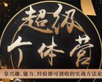 超级个体营：解锁个人“优势”，实现个人品牌持续变现-小鸿资源库