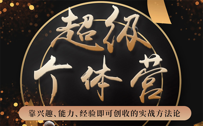 超级个体营：解锁个人“优势”，实现个人品牌持续变现-小鸿资源库