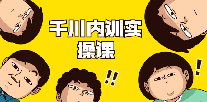 数据哥·千川内训实操课，轻松获取流量，直播带货变现-小鸿资源库