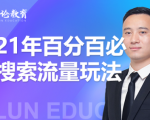 齐论教育·2021年百分百必爆搜索流量玩法,价值598元-小鸿资源库