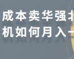 零成本卖华强北耳机如何月入10000+，教你在小红书上卖华强北耳机-小鸿资源库