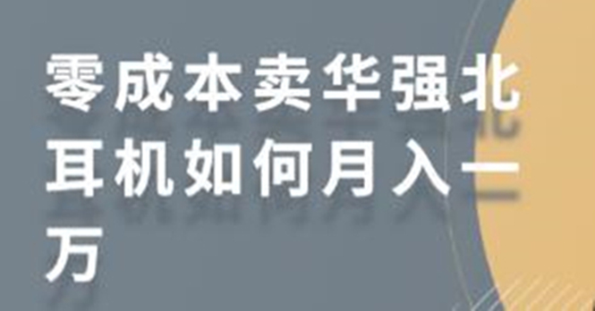 零成本卖华强北耳机如何月入10000+，教你在小红书上卖华强北耳机-小鸿资源库