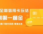 2021全新信用卡玩法：快速提额/0首付买房/套现生财，赚到第一桶金-小鸿资源库