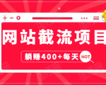 网站截流项目:自动化快速,长久赚变,实战3天即可躺赚400+每天-小鸿资源库