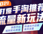 2021打爆手淘推荐流量新玩法：洞悉平台改版背后逻辑，快速拉升店铺首页流量-小鸿资源库