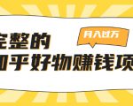 完整的知乎好物赚钱项目：轻松月入过万-可多账号操作，看完即刻上手-小鸿资源库