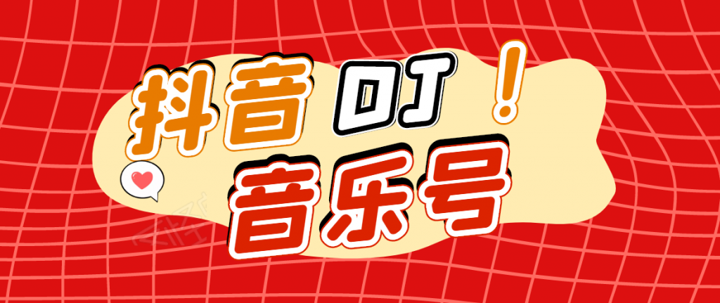 DJ可视化音乐号-非AE模板：一个安卓手机即可操作，可U盘变现一单赚100+-小鸿资源库