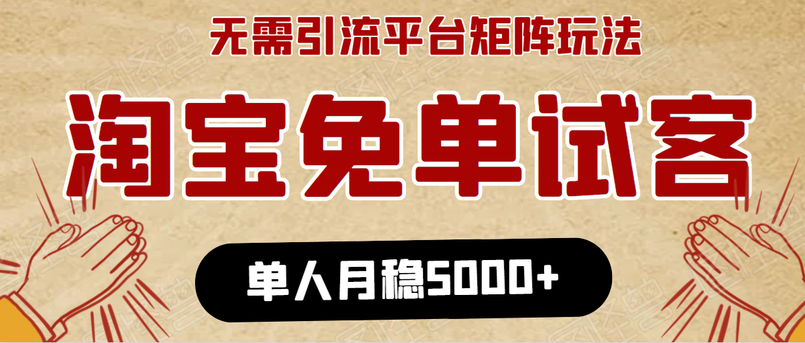 淘宝免单项目：无需引流、单人每天操作2到3小时，月收入5000+长期-小鸿资源库