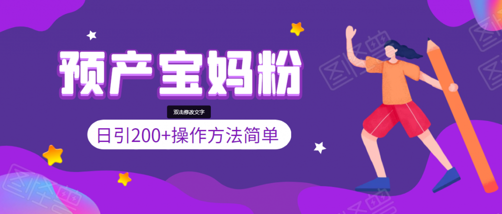 引200+预产期宝妈，从预产期到K12教育持续转化，操作方法简单-小鸿资源库
