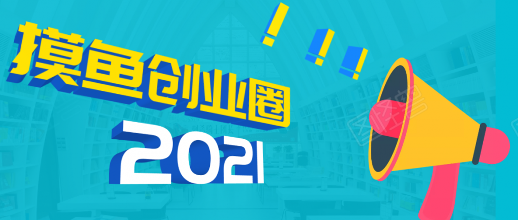 《摸鱼创业圈》2021年最新合集：圈内最新项目和玩法套路，轻松月入N万-小鸿资源库
