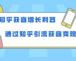 知乎获客增长利器:教你如何轻松通过知乎引流获客变现-小鸿资源库