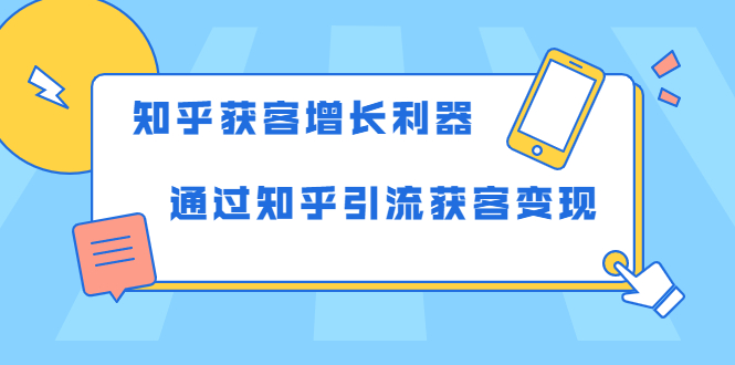 知乎获客增长利器:教你如何轻松通过知乎引流获客变现-小鸿资源库