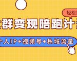 社群变现陪跑计划:建立“个人IP+视频号+私域流量”的社群商业模式轻松赚钱-小鸿资源库
