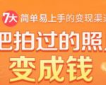 把拍过的照片变成钱，一部手机教你拍照赚钱，随手月赚2000+-小鸿资源库