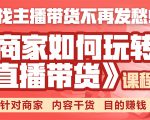《手把手教你如何玩转直播带货》针对商家 内容干货 目的赚钱-小鸿资源库