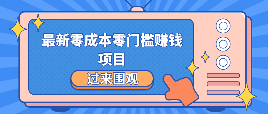 最新零成本零门槛赚钱项目，简单操作月赚2000-5000+-小鸿资源库
