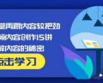 玩家学堂再跟内容较把劲·短视频内容创作15讲,破解内容的秘密-小鸿资源库
