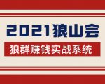 2021狼山会狼群赚钱实战系统：让你步步为营，直达胜利终点的赚钱必备-小鸿资源库