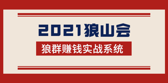 2021狼山会狼群赚钱实战系统：让你步步为营，直达胜利终点的赚钱必备-小鸿资源库