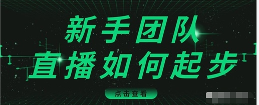直播技巧：新手团队直播怎么从0-1，快速突破冷启动，迅速吸粉-小鸿资源库