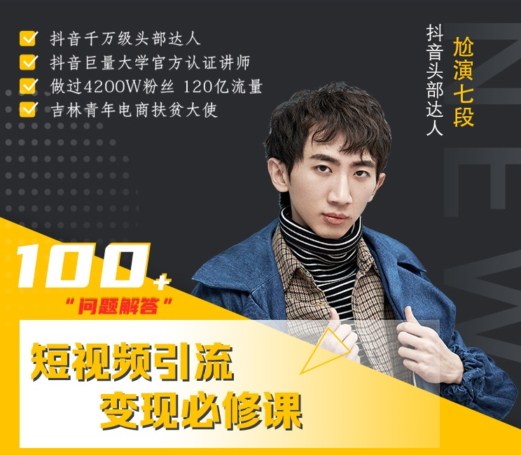 七段训练营·如何通过改编获取巨额流量,短视频引流变现必修课-小鸿资源库